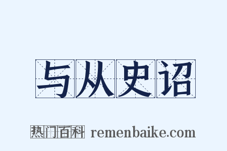 与从史诏是什么意思的图片